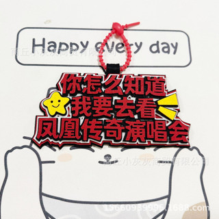 行李箱標籤 行李箱吊牌 行李箱貼圖 鳳凰傳奇演唱會冬粉應援行李牌登機牌吊牌書包吊飾小飾品冬粉