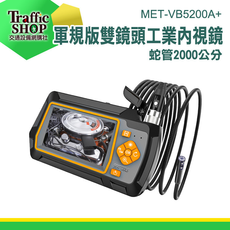 《交通設備》蛇管內視鏡 汽修內視鏡 20米 MET-VB5200A+ 內窺鏡 管道探測器 管路攝影機 管內視鏡 內視鏡