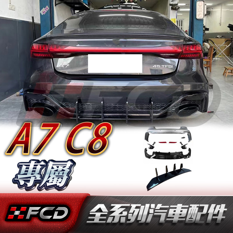 免運 適用於Audi A7 C8 (RS7款)後下巴 後保桿 奧迪 19-23款 CAX版擾流板 空力套件