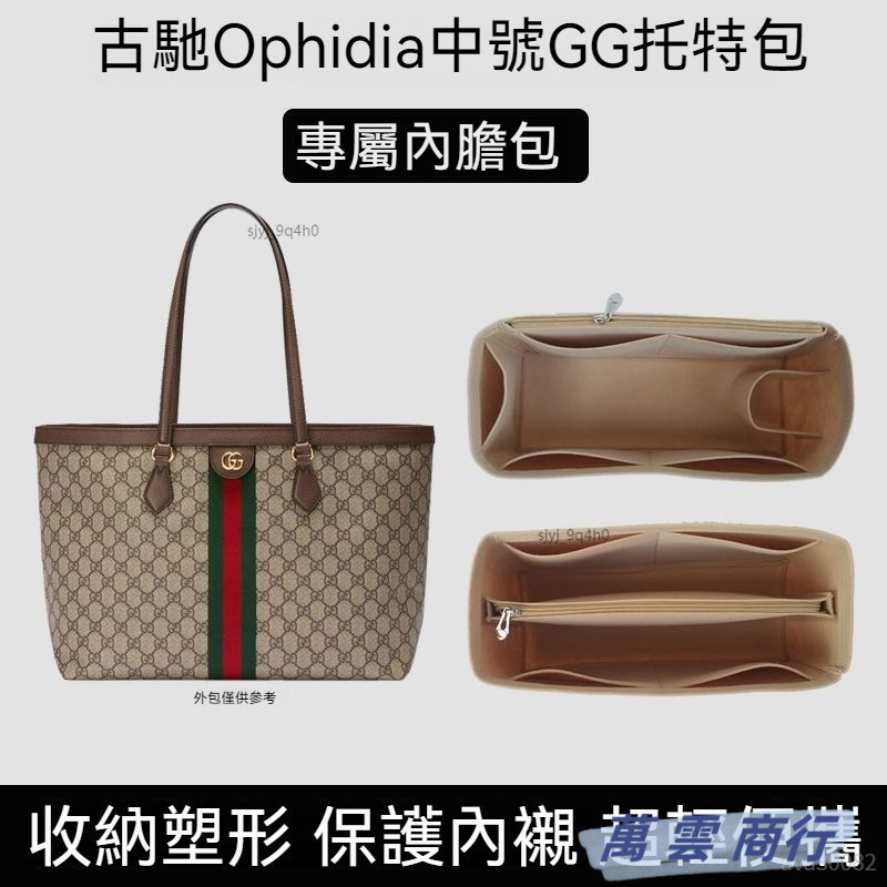 【輕柔有型】包包收納內袋 適用於古馳GUCCI Ophidia係列中號託特包內膽 定型包 包中包 內膽 內袋 包內收納