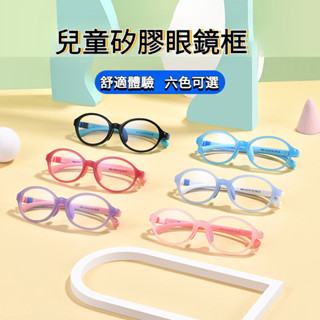 現貨 兒童鏡框 新款兒童tr90眼鏡框 折不斷鏡框 輕盈兒童眼鏡架 近視鏡框 弱視鏡框 可配有度數眼鏡 兒童鏡架 工