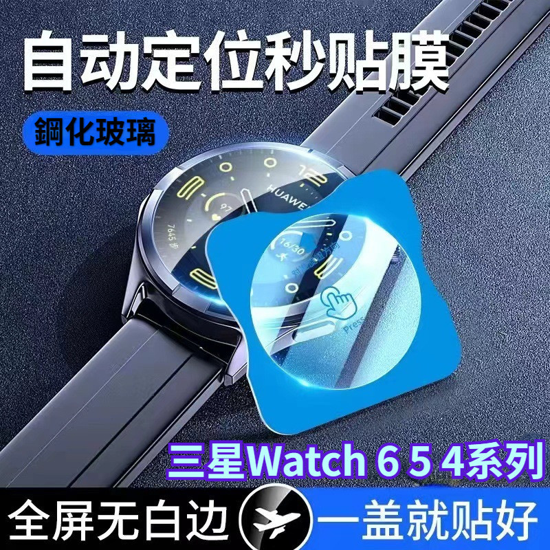 【台灣出貨】秒貼神器 高清熒幕貼 三星 Galaxy watch 6 5 4 Classic 鋼化玻璃保護貼 手錶熒幕貼