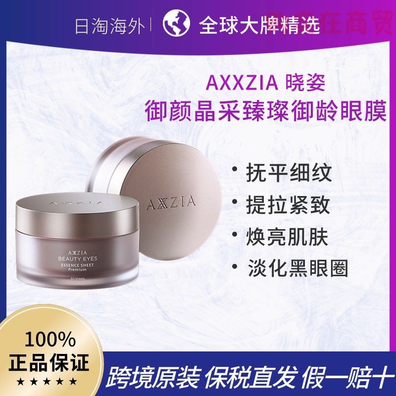 AXXZIA 曉姿御顏晶採臻璨御齡眼膜60片曉姿眼膜抗糖