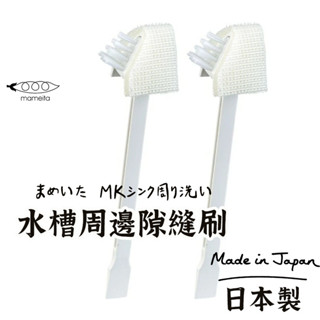 日本製【Mameita水槽縫隙專用刷】 清潔刷 海綿刷 Mameita MK 縫隙專用刷 缺口縫專用刷 排水口清潔刷
