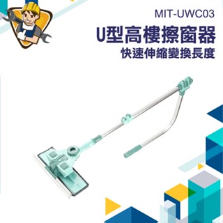 【精準儀錶】高樓清潔 外窗清潔 高樓擦窗器 刷子伸縮式 擦天花板 窗戶清潔 擦窗戶神器 擦玻璃神器 MIT-UWC03