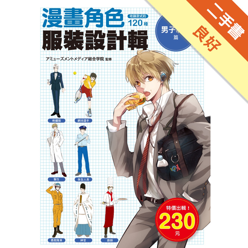 漫畫角色服裝設計輯：男子制服篇[二手書_良好]81301323534 TAAZE讀冊生活網路書店