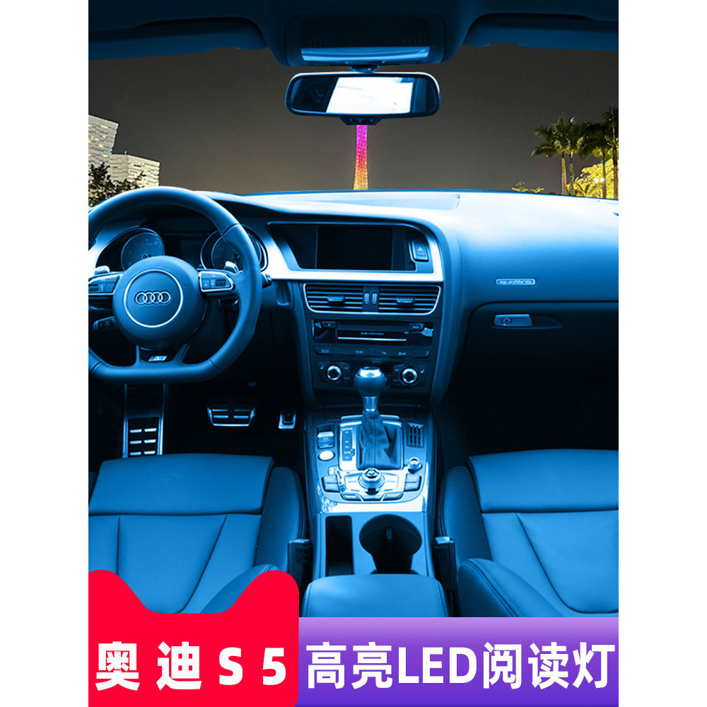 【新品熱銷】LED高亮閱讀燈 Audi 09-16款奧迪S5 汽車頂棚LED化妝燈 車內頂光燈 車用內飾照明燈 後備箱改