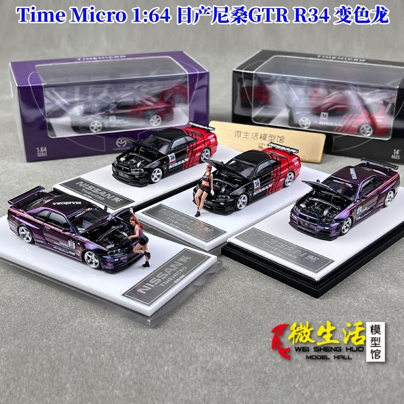 暢銷現貨 TM 1:64 日產尼桑GTR R34 變色龍 合金汽車模型Time Micro