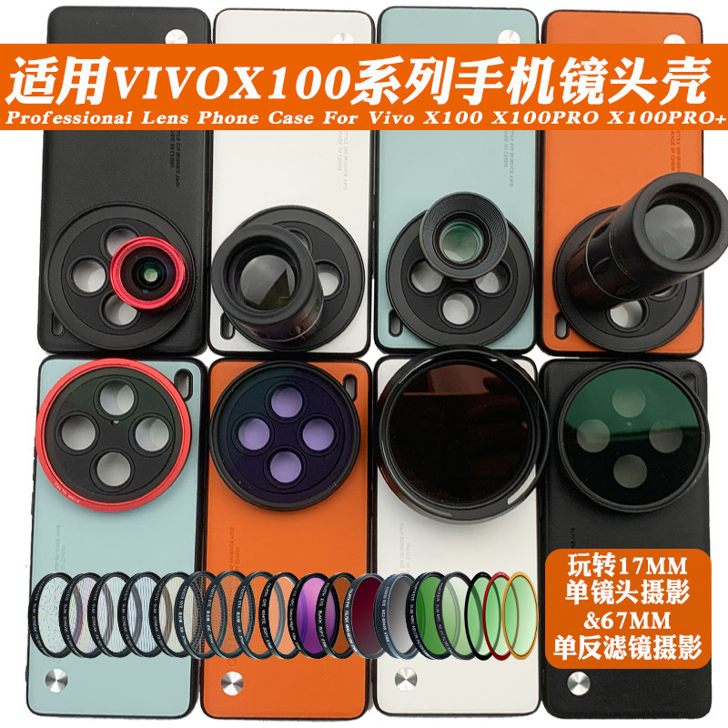 【快速出貨】手機鏡頭濾鏡  手機濾鏡  手機濾鏡殼  適用vivo X100 PRO手機鏡頭殼17mm長焦微距67可調減