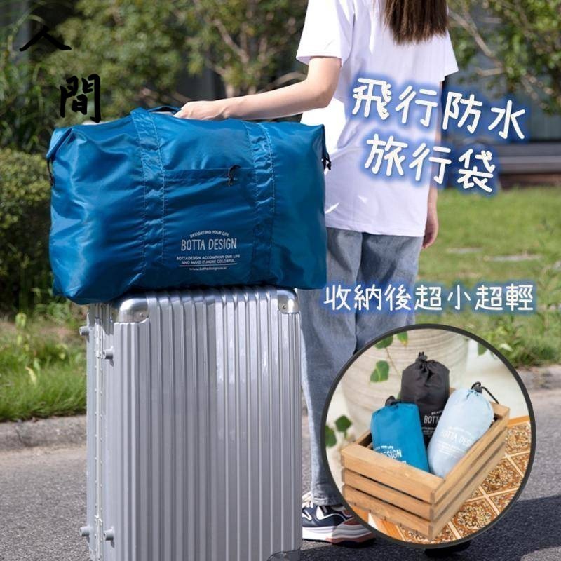 《飛行防水旅行袋》大容量 可折疊 防水旅行包 防水行李袋 媽媽包 旅行包 旅行袋 行李袋 環保袋 托特包 收納包 人間