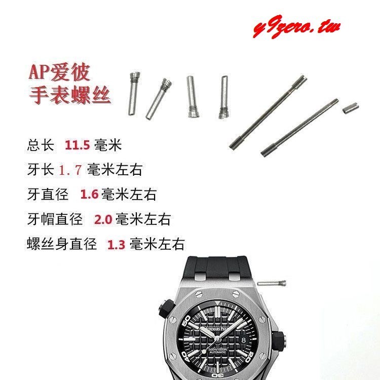 28mm寬男款AP矽膠錶帶螺絲 錶殼連接杆15703 26400適配皇家碗帶