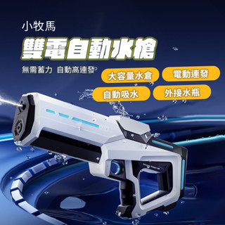 小牧馬雙電自動水槍 小米有品 電動水槍 水槍 電動連發 自動吸水 外接水瓶 水戰 戲水 贈護目鏡 ♠