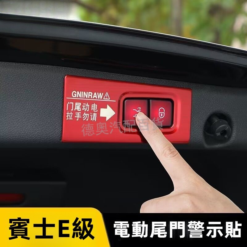 賓士E級E260L E300L E350電動尾門警示貼 電動門汽車內飾裝飾 電動升降門提示 汽車貼紙後備箱不鏽鋼警示貼