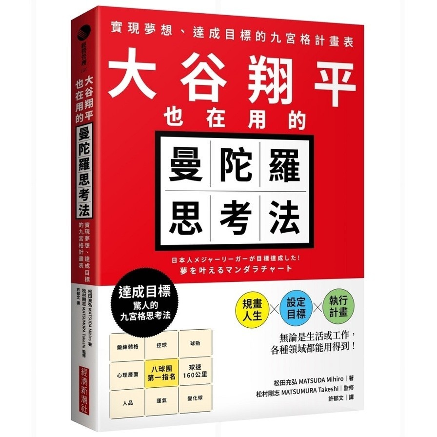大谷翔平也在用的曼陀羅思考法：實現夢想、達成目標的九宮格計畫表(松田充弘(MATSUDA Mihiro)(著)／松村剛志(MATSUMURA Takeshi)(監修)) 墊腳石購物網