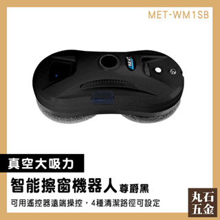 【丸石五金】洗玻璃 刮水器 擦玻璃 打掃機器人 擦窗器 MET-WM1SB 擦玻璃神器 電動擦窗器 玻璃清潔