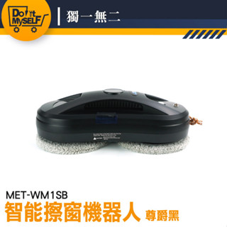 【獨一無二】擦窗器 打掃機器人 擦玻璃神器 刮水器 洗玻璃 擦玻璃 MET-WM1SB 高樓擦窗器 窗戶清潔