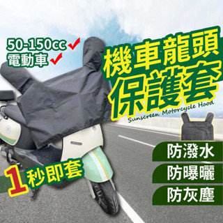 【臺灣出貨】防雨罩 摩托車龍頭套 機車 龍頭罩 摩托車罩 機車車罩 機車防水車罩 防曬車罩 車罩 機車罩