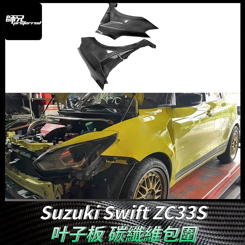 適用鈴木雨燕Suzuki Swift ZC33S叶子板碳纖維包圍車身套件改裝  卡夢空氣動力套件
