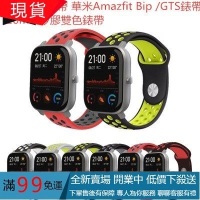(台灣出貨)米動青春錶帶 華米Amazfit Bip /GTS錶帶 20mm矽膠雙色錶帶 華米Amazfit錶帶華米智能