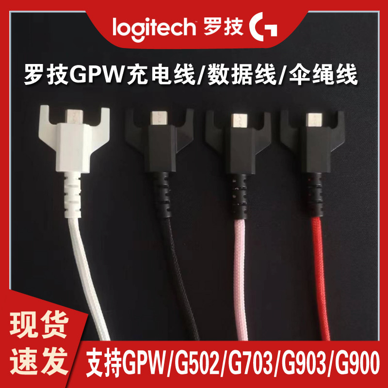 適用羅技gpw充電線一代二代無線狗屁王滑鼠g903 g900傘繩線數據線