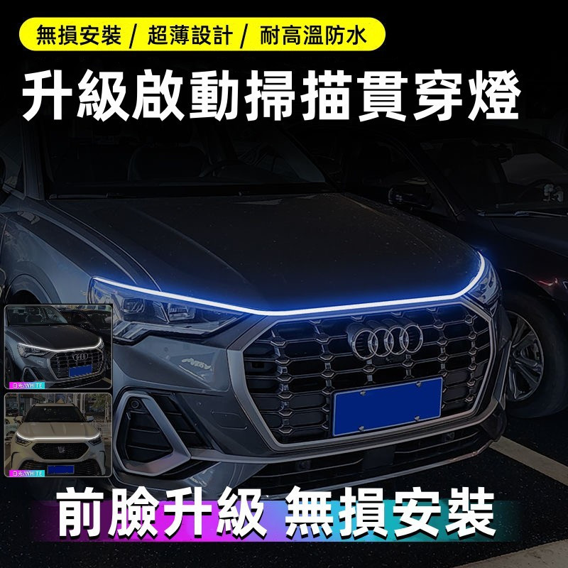 新款 LED汽車貫穿日行燈 汽車機蓋貫穿式日行燈 動態掃描導光燈 汽車LED燈條  LED跑馬流水燈 LED流光轉向燈條