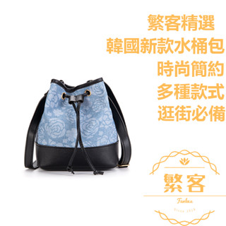 藍色經典時尚水桶包 韓國新款小香風包包 時尚斜背包