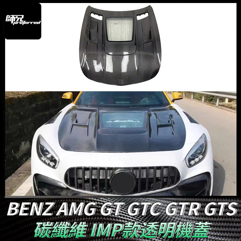 適用賓士BENZ AMG GT GTC GTR GTS透明機蓋碳纖維引擎蓋IMP款車蓋包圍 卡夢空氣動力套件
