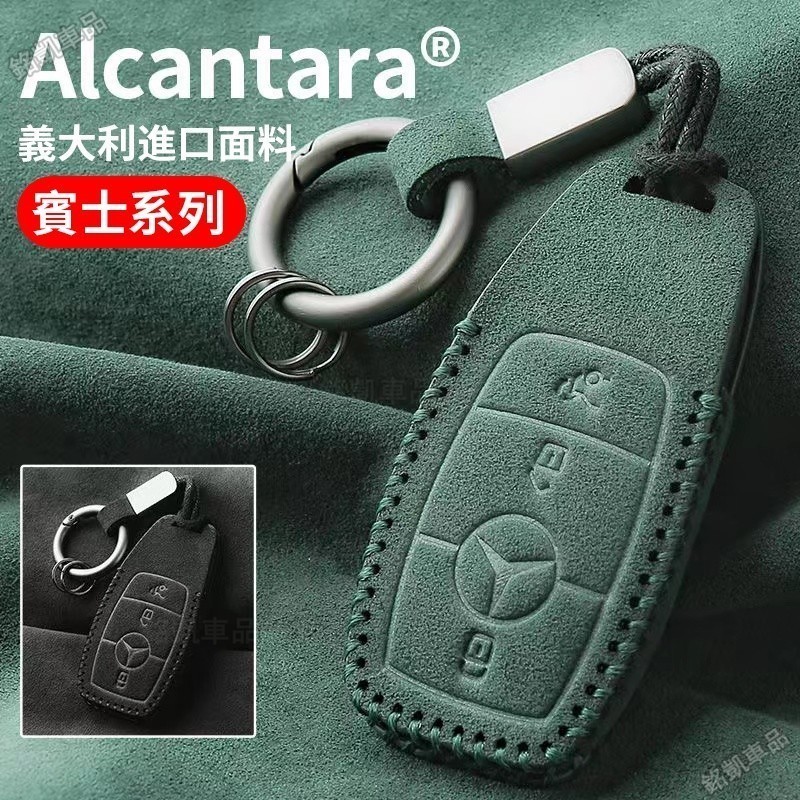 賓士Benz專用 Alcanta義大利進口翻毛皮A250 C300 E300 S400 CLA汽車鑰匙包鑰匙皮套△MC