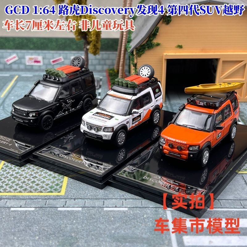 現貨 GCD 1:64 路虎Discovery發現4 第四代SUV越野 合金汽車模型