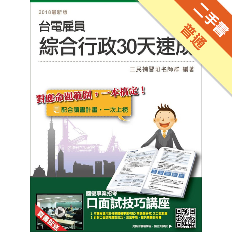 【2018年最新版】台電雇員綜合行政30天速成（年年熱銷，上榜生熱烈推薦）【國文＋英文＋企管概論＋法律常識＋行政學】[二手書_普通]11315050956 TAAZE讀冊生活網路書店