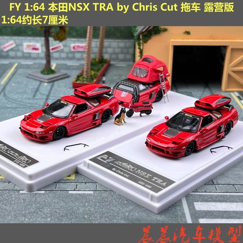 現貨 FY 1:64 本田NSX TRA by Chris Cut 拖車 露營版 汽車模型