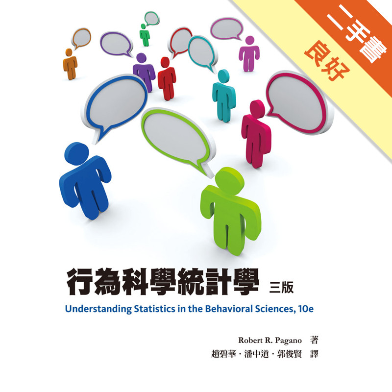 行為科學統計學 中文第三版 2013年[二手書_良好]11315741705 TAAZE讀冊生活網路書店
