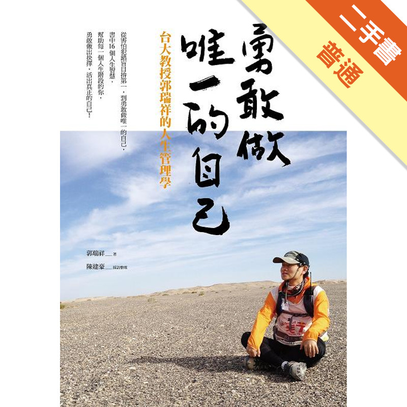 勇敢做唯一的自己：台大教授郭瑞祥的人生管理學[二手書_普通]11315947718 TAAZE讀冊生活網路書店