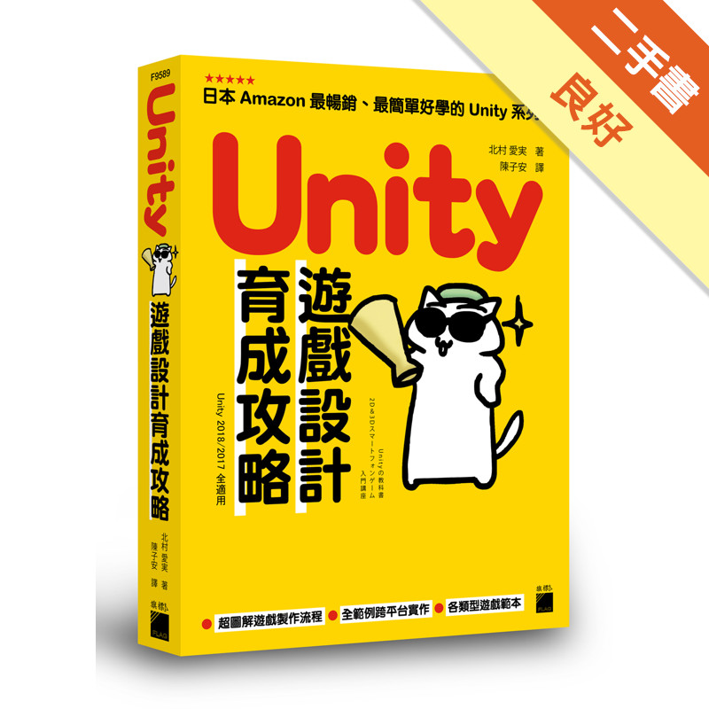 Unity 遊戲設計育成攻略[二手書_良好]11316021733 TAAZE讀冊生活網路書店