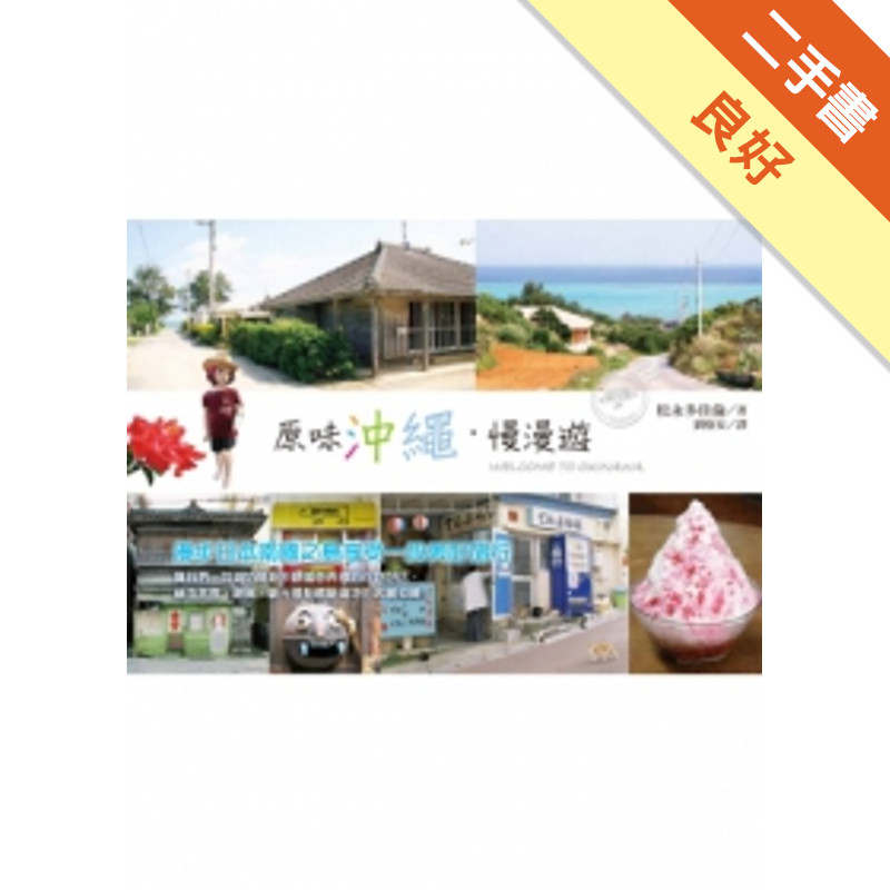 原味沖繩慢慢遊[二手書_良好]81301327668 TAAZE讀冊生活網路書店