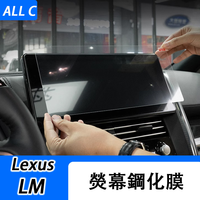 適用於 Lexus LM300h 中控導航屏幕鋼化膜 LM350 顯示屏高清保護膜