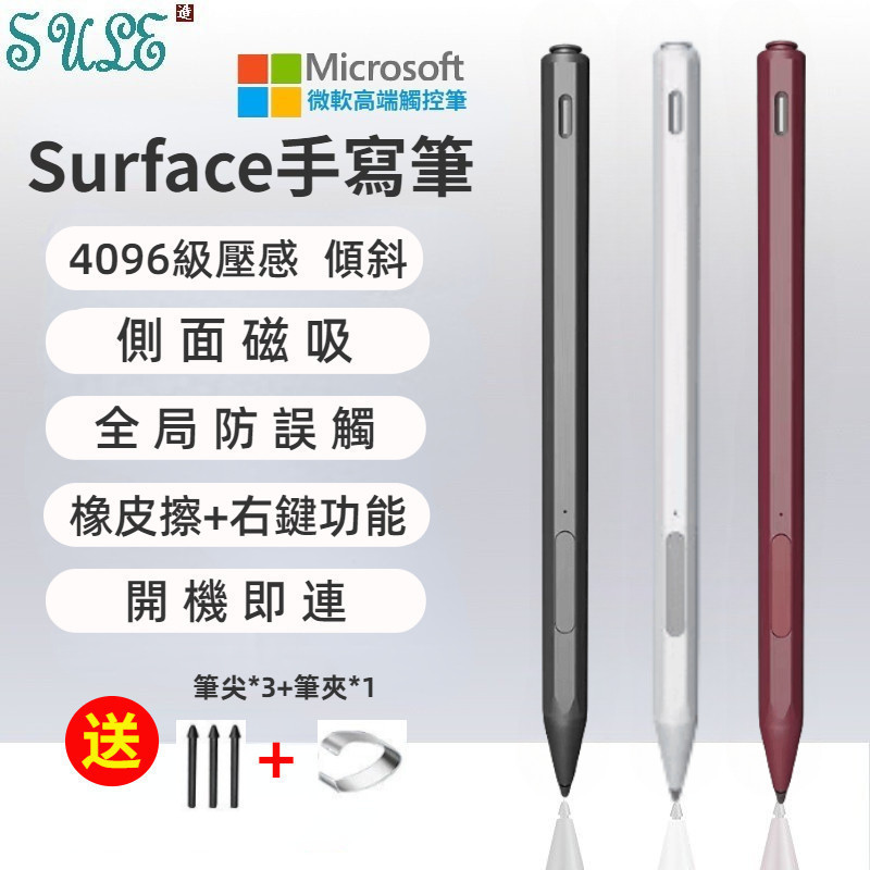 微軟觸控筆 Surface Pro 8/9/7/6/5/4/3 平板手寫筆 4096級感壓 全局防誤觸 觸摸筆 書寫筆