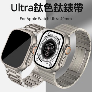 鈦色大集合 超輕鈦合金錶帶 適用蘋果手表Apple WAtch 9 8 7 6 Ultra2 49mm 替換男士錶帶