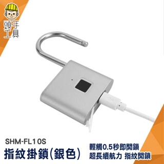 電子鎖 密碼鎖 鎖頭 指紋掛鎖 保險箱鎖 置物櫃鎖 SHM-FL10S 保險箱鎖頭 防盜安全鎖 指紋掛鎖 智慧指紋鎖頭