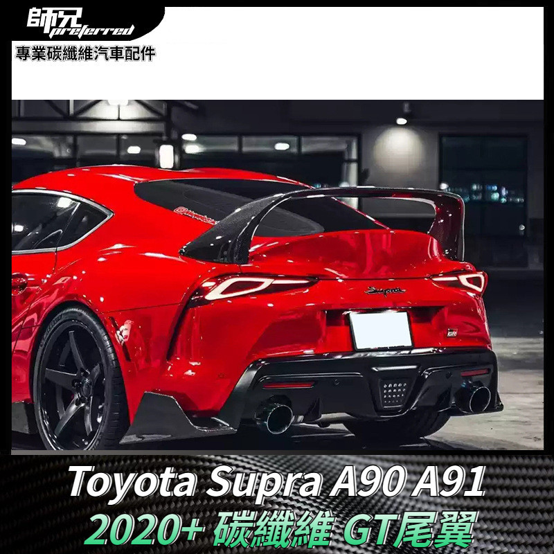 適用於Toyota Supra A90 A91 碳纖維GT尾翼擾流板 車身套件 汽車配件 卡夢空氣動力套件 2020+