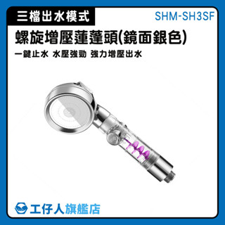【工仔人】蓮蓬頭花灑 浴室連蓬頭 不鏽鋼管 增壓花灑 花灑噴頭 一鍵止水 SHM-SH3SF 螺旋增壓蓮蓬頭 銀色蓮蓬頭