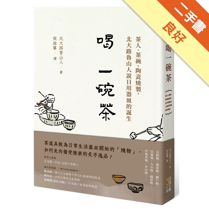 喝一碗茶︰茶人、茶碗、陶瓷燒製，北大路魯山人說日用器皿的誕生[二手書_良好]11316072394 TAAZE讀冊生活網路書店