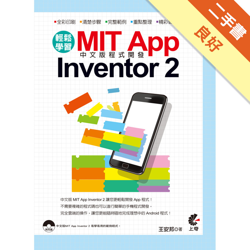 輕鬆學習 MIT App Inventor 2 中文版程式開發[二手書_良好]11316101676 TAAZE讀冊生活網路書店