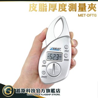 GUYSTOOL 測體脂 脂肪檢測儀 MET-DFTG 皮脂厚度測量夾 數位式測皮脂計 皮脂夾 健身 瘦身 測體脂