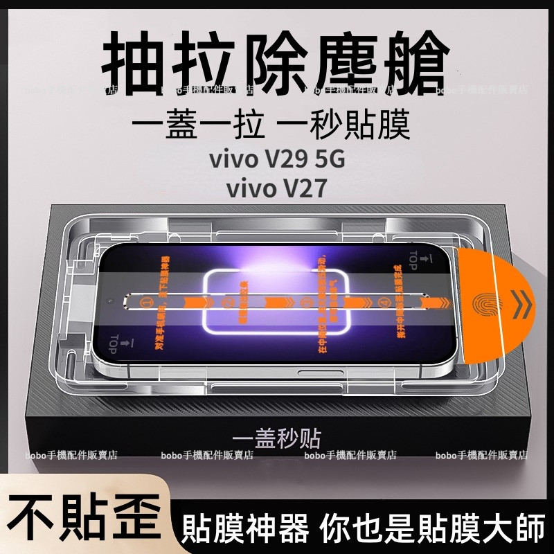 除塵艙 秒貼盒 vivo V29 5G 手機保護貼 vivo V27 易貼 高清抗藍光防窺 全屏保護膜 玻璃貼