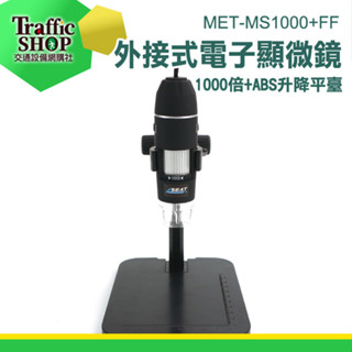 《交通裝置》電子顯微鏡 數位顯微鏡 學生顯微鏡 MET-MS1000+FF 小型顯微鏡 手持式 微鏡高倍 手持放大鏡