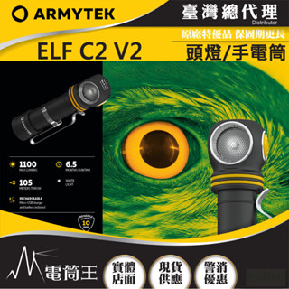 【電筒王】 加拿大 Armytek ELF C2 V2 1100流明 頭燈 全泛光 輕巧 尾部磁吸 附電池 USB 防水