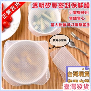 🔥臺灣發貨🔥透明矽膠密封蓋冰箱保鮮膜食品級碗蓋 廚房微波爐加熱蓋子保鮮蓋 可重複使用 廚房用品