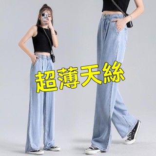 臺灣出貨#【2154人收藏】夏天超薄牛仔褲天絲柔軟高腰休閒闊腿褲時尚潮流韓版磨白淺藍長褲