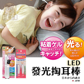 【現貨】日本直送 LED 發光掏耳棒 黏式 黏耳棒 不傷耳道 採耳 耳朵清潔 挖耳棒 兒童掏耳棒 耳垢清潔 電池 艾樂屋